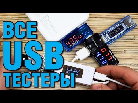 Видео: ВСЕ USB ТЕСТЕРЫ С АЛИЭКСПРЕСС, KEWEISI KWS-V20, KCX-017, KWS-10VA. ОБЗОР И СРАВНЕНИЕ.