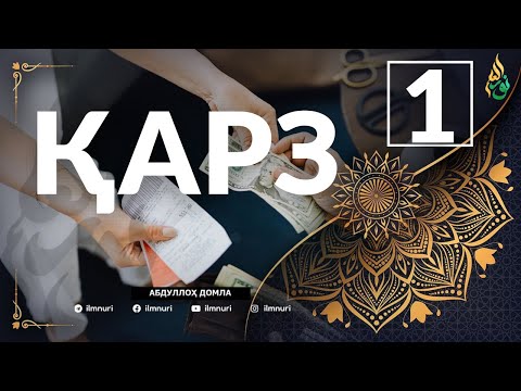 Видео: 1-ҚИСМ ҚАРЗ ҲАҚИДА / АБЛУЛЛОҲ ДОМЛА / ABDULLOH DOMLA