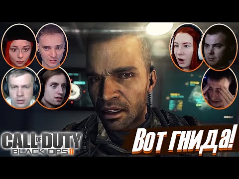 Видео: Реакции Летсплейщиков на Предательство Салазара в Call of Duty: Black Ops II