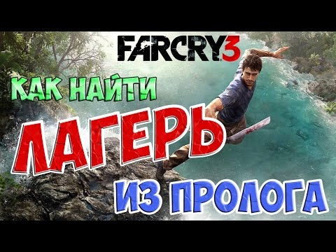 Видео: Far Cry 3 - Как найти Лагерь из Пролога? 👻 Ответ тут! 👻