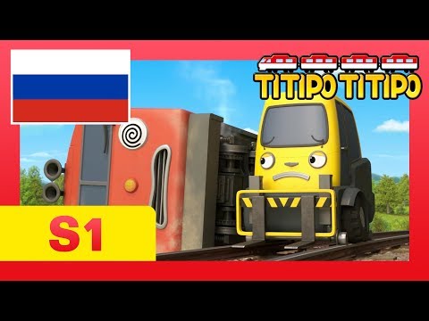 Видео: мультфильм для детей l Титипо Новый эпизод l #3  Первый рейс Дидибó!  l Паровозик Титипо