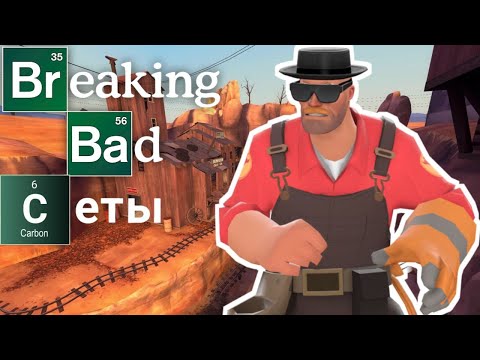 Видео: [TF2] Все сеты по Breaking Bad