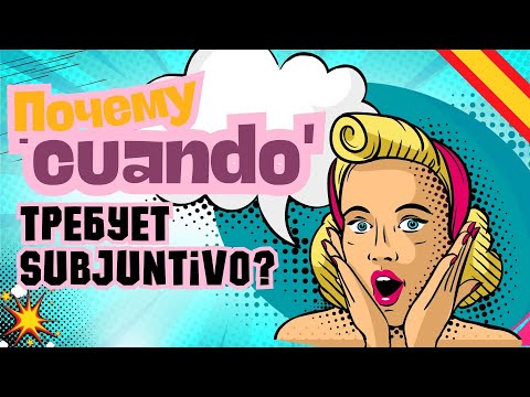Видео: 90% совершают эту ошибку с 'cuando'! Как правильно использовать Subjuntivo?/Испанский язык.