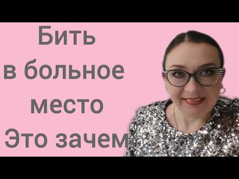 Видео: Бить в больное место Это зачем ?