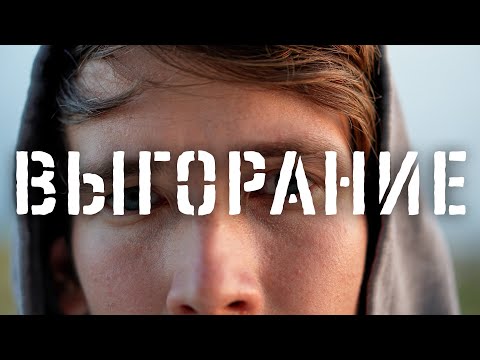 Видео: Про выгорание