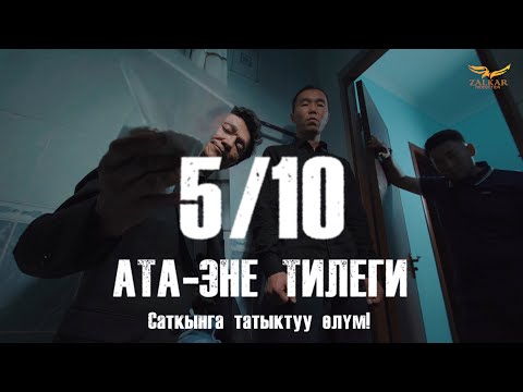 Видео: КЫРГЫЗЧА ЖАҢЫ КИНО 2024 АТА-ЭНЕ ТИЛЕГИ / 5 СЕРИЯ / ДОСУН САТКАНГА ТАТЫКТУУ ӨЛҮМ  / КОНКУРС!