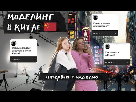 Видео: Вся правда о моделинге в Китае | Сколько зарабатывают модели на контрактах | Интервью с моделью