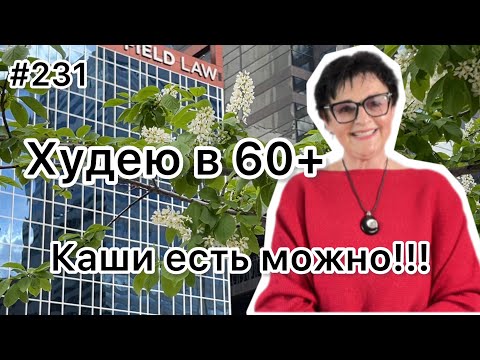 Видео: #231❤️Углеводы: ем каши и худею !Как снизить калорийность каши. ❤️Карта дня!