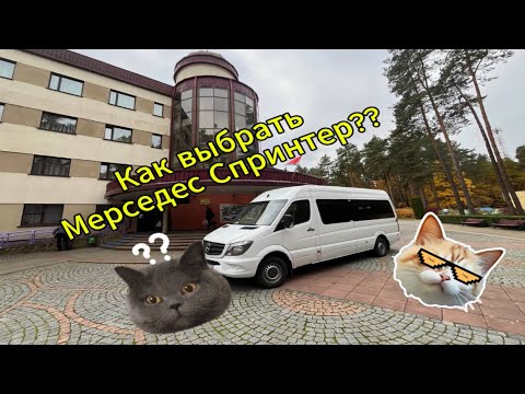 Видео: На что обратить внимание при покупке Мерседес Спринтер