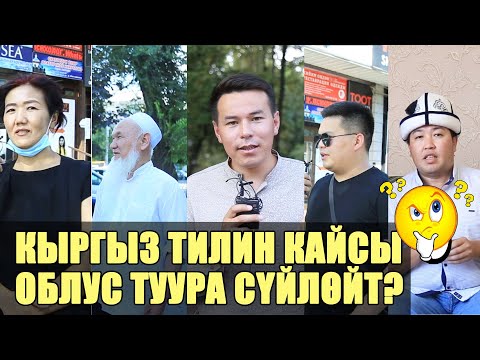 Видео: Кыргыз тилин кайсы облус туура сүйлөйт