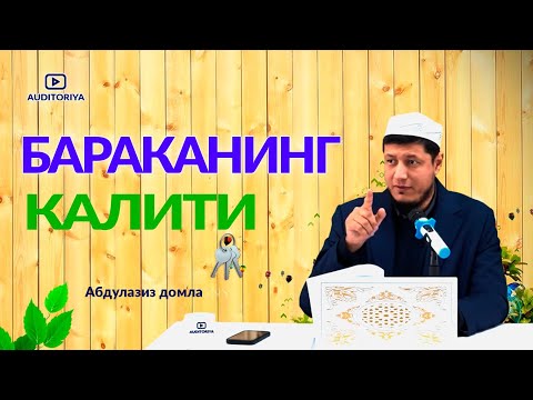 Видео: АБДУЛАЗИЗ ДОМЛА - БАРАКАНИНГ КАЛИТИНИ ТОПИНГ !  #долзарб #эслатма #ибрат #абдулазиздомла