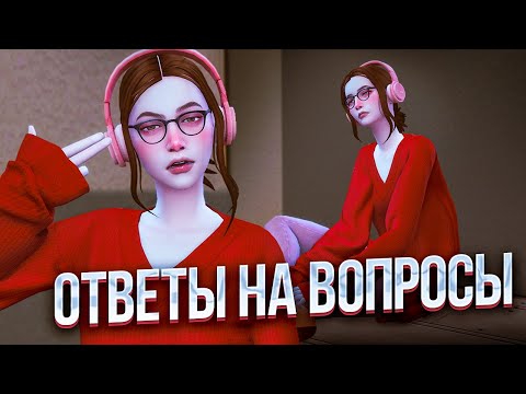Видео: ОТВЕЧАЮ НА ВАШИ ВОПРОСЫ