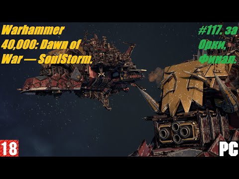 Видео: Warhammer 40,000: Dawn of War — SoulStorm. Прохождение игр #117. за Орки, Финал.(без комментариев)