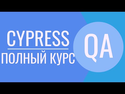 Видео: Cypress полный курс | Cypress - JavaScript | Cypress Page Object