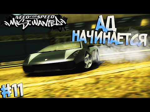 Видео: #11 | Добро пожаловать в АД или в пасть к Мингу | Need For Speed Most Wanted 2005