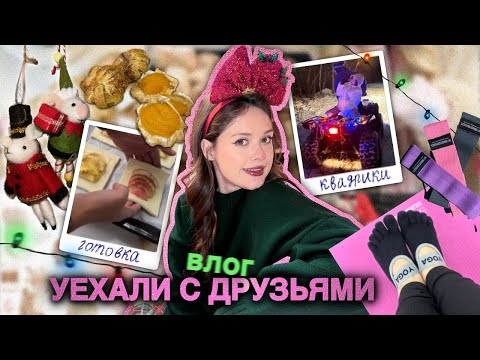 Видео: влог: путешествие с друзьями🚂, катаемся на квадроцикле, готовка🥐, гуляем👣