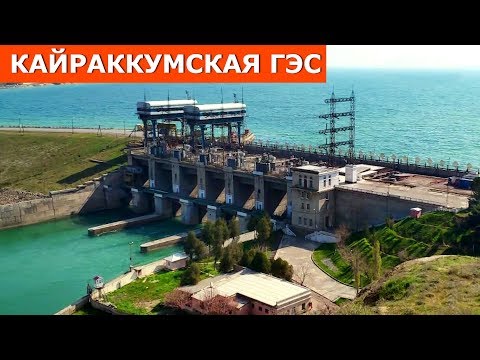 Видео: Лоиҳаи таҷдиди нерӯгоҳи барқии ҚАЙРОҚҚУМ / Кайраккумская ГЭС