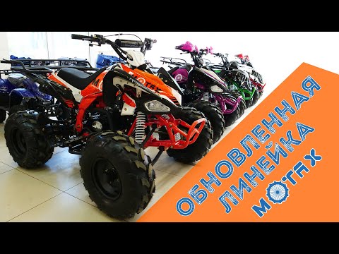 Видео: Обновленная линейка подростковых квадроциклов от Motax