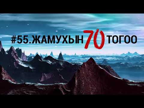 Видео: ЗӨВ ҮҮ? ТАВ УУ? #55. Жамухын 70 тогоо