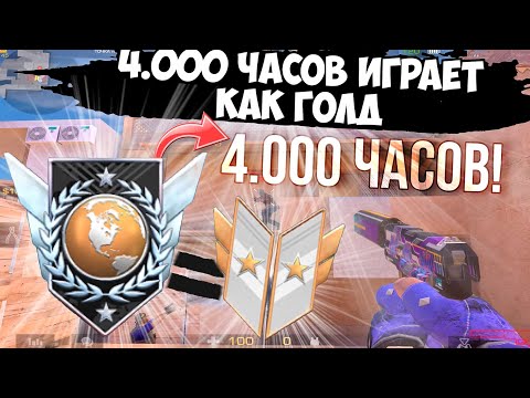 Видео: 4.000 часов элита играет как голд😆 / демка с голосом