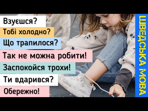 Видео: Ч.2 Питання, які ми ставимо дітям. Шведська мова.