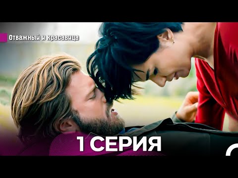 Видео: Отважный и Красавица Длинная Версия 1 ая Серия (Русский Дубляж)