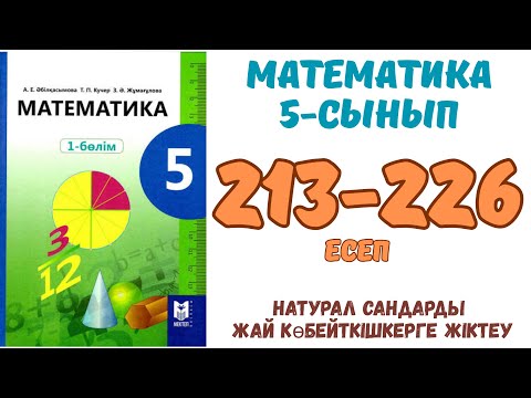 Видео: Математика  5-сынып 14-Сабак / НАТУРАЛ САНДАРДЫ ЖАЙ КӨБЕЙТКІШТЕРГЕ ЖІКТЕУ 213-226 есеп