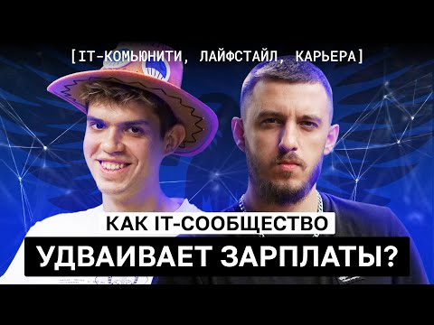 Видео: Как вкатиться на хороший офер в IT?  Как сообщество поможет получить офер в IT?