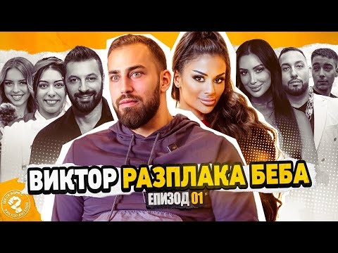 Видео: Ще се боря с Виктор Ангелов - Беба