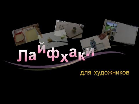 Видео: Лайфхаки для художников No1. как сделать самим фан- кисть, планшет, палитру и еще..Lifehacks1