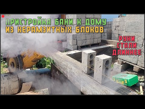 Видео: Пристройка бани из керамзитных блоков  к деревянному дому . Поднимаем стены. Проект - "Рания апа".