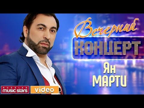 Видео: Ян МАРТИ ✬ Виза В Страну Любви ✬ Концерт в Крокус Сити Холл ✬