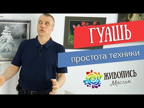 Видео: Простота и возможности гуаши. Леонид Куваев