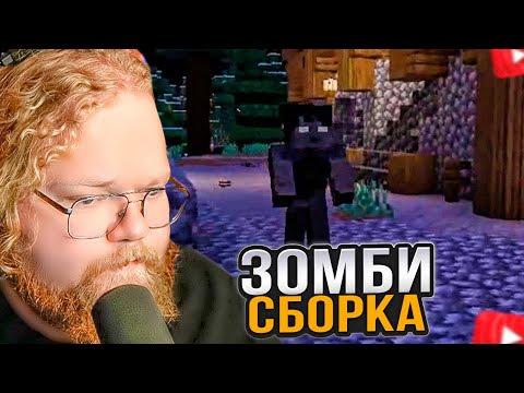 Видео: T2x2 ИГРАЕТ в МАЙНКРАФТ / ЗОМБИ СБОРКА #2