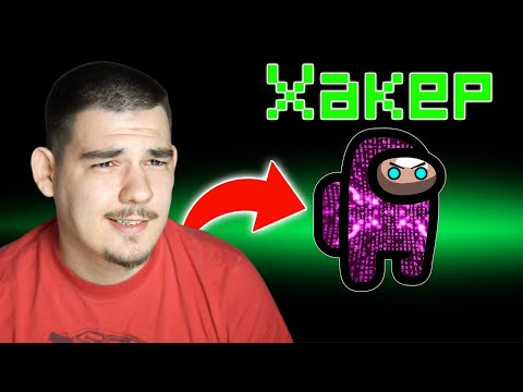 Видео: AMONG US, НО СЪМ ХАКЕР!
