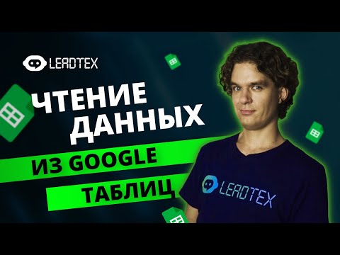 Видео: Из Google таблиц в телеграм бота