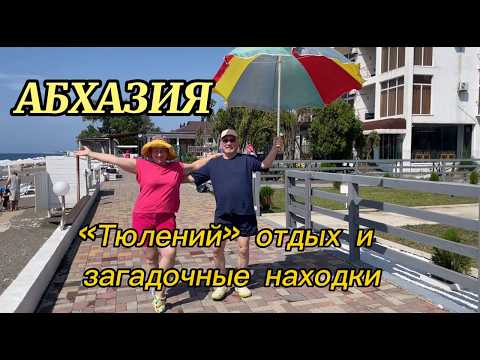 Видео: Такая вот она, Абхазия! Цандрипш