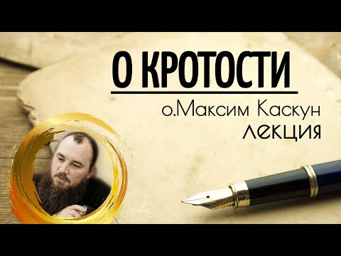 Видео: О кротости. Священник Максим Каскун