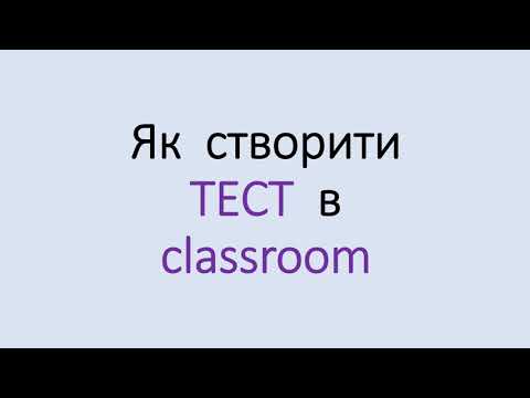 Видео: 2-1) як створити тест на гугл клас (короткий опис)