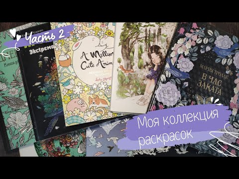 Видео: Моя КОЛЛЕКЦИЯ РАСКРАСОК! 2 ЧАСТЬ / Раскраски антистресс / Coloring book collection