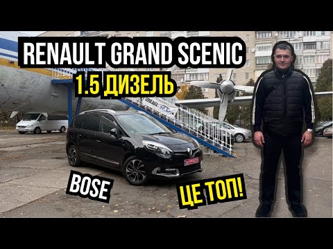 Видео: RENAULT GRAND SCENIC BOSE 2015 РОКУ В НАЯВНОСТІ