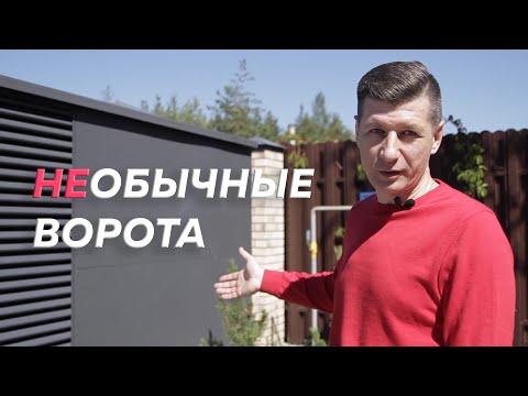 Видео: ТЕЛЕСКОПИЧЕСКИЕ ОТКАТНЫЕ ВОРОТА - Не обычные! Двухстворчатые