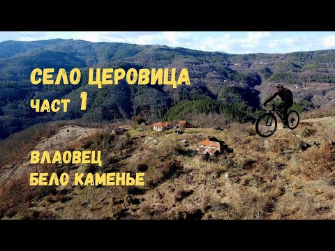 Видео: Село Церовица...Част 1...Бело Каманье