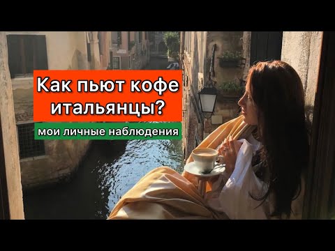 Видео: Как пьют кофе итальянцы?☕️🇮🇹 Мои личные наблюдения 😁