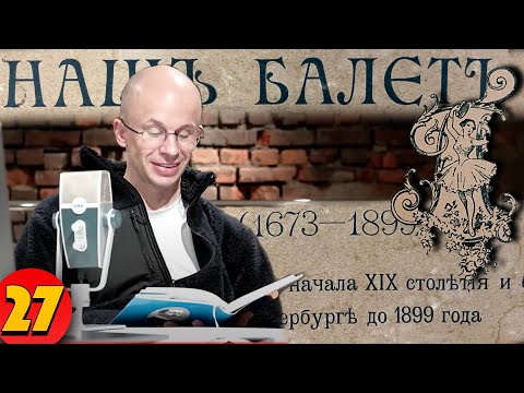 Видео: НАШ БАЛЕТ (1673-1899) Александра Плещеева