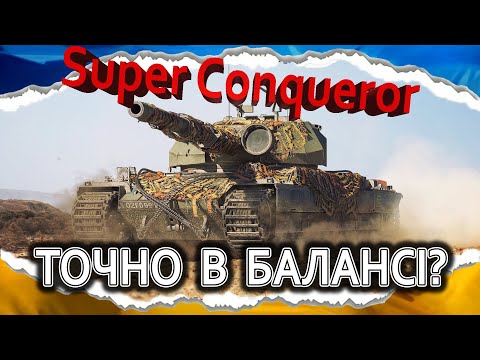 Видео: Super Conqueror — «ТІЛЬКИ ВКАЧАВ, А ЙОГО НЕРФЛЯТЬ» (гайд 2024, ДО нерфу) #wot_ua #Crayfish_D