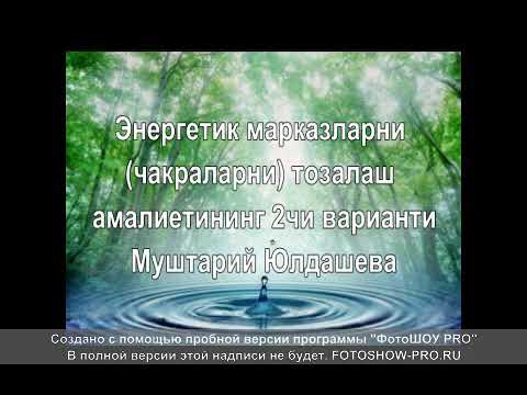 Видео: Энергетик марказларни тозалаш амалиетининг 2 чи варианти