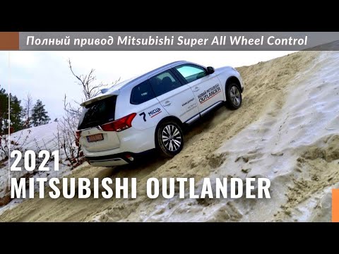 Видео: Тест-драйв Mitsubishi Outlander 2021 на бездорожье. Полный привод S-AWC. Комплектация Ultimate.