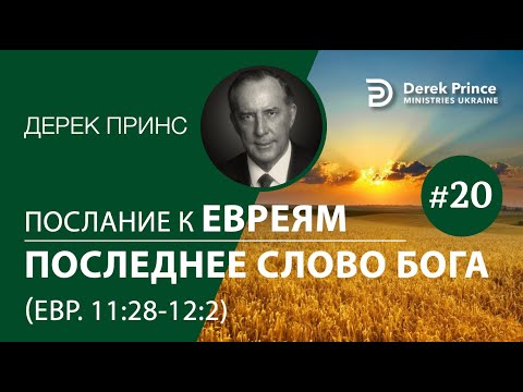 Видео: Дерек Принс "Послание к Евреям: последнее слово Бога" - 20 (11:28-12:2)