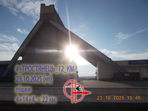 Видео: 2025 10 23  (чт) [Пішки] #_ТРОСТЯНЕЦЬ⇒ТРОСТЯНЕЦЬ_12_КМ